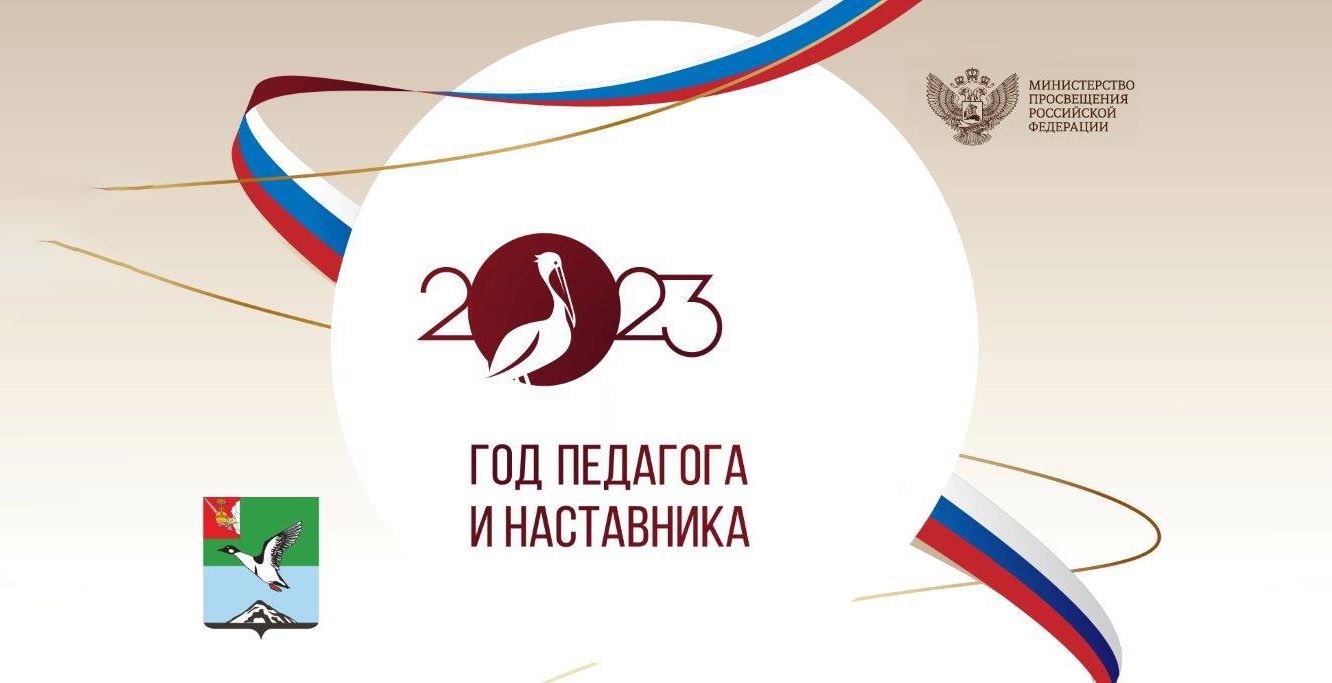 Год педагога и наставника.